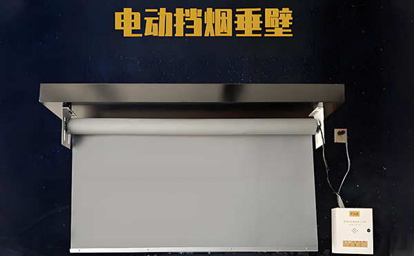 伊州电动挡烟垂壁